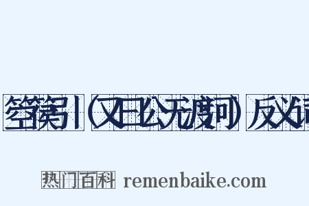 箜篌引（又曰公无渡河）反义词是什么意思的图片